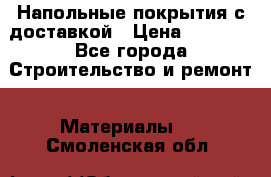 Напольные покрытия с доставкой › Цена ­ 1 000 - Все города Строительство и ремонт » Материалы   . Смоленская обл.